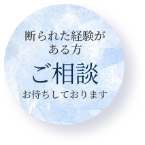 断られた経験がある方 ご相談お待ちしております