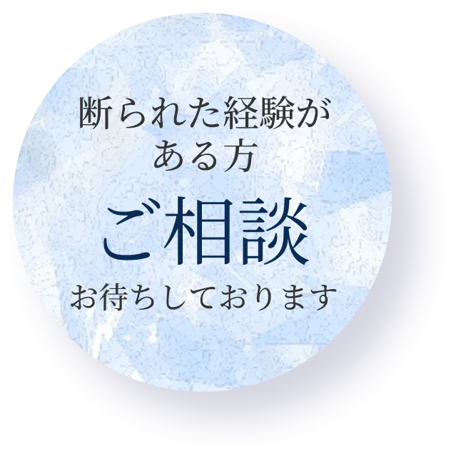 断られた経験がある方 ご相談お待ちしております