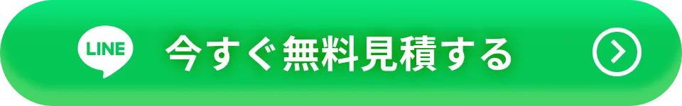 今すぐ無料見積する
