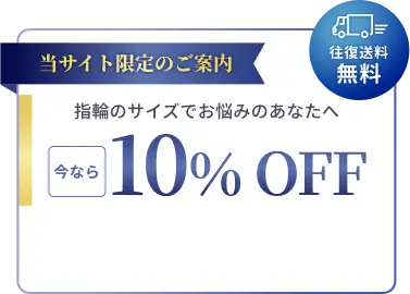 当サイト限定のご案内 指輪のサイズでお悩みのあなたへ 今なら 10%OFF