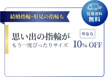当サイト限定のご案内 指輪のサイズでお悩みのあなたへ 今なら 約10%OFF