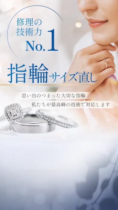 お客様満足度No.1 指輪サイズ直し 思い出の詰まった大切な指輪 私たちが最高峰の技術で対応します