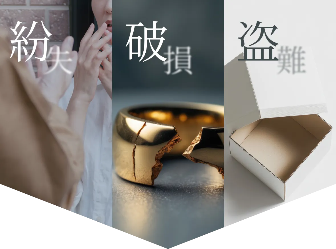 紛失 破損 盗難