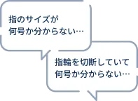指のサイズが何号か分からない... 指輪を切断していて何号か分からない...