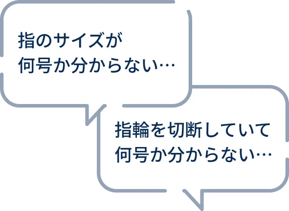指のサイズが何号か分からない... 指輪を切断していて何号か分からない...
