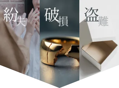 紛失 破損 盗難
